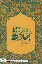 بهار لحظه ها اثر اکبر حمیدی
